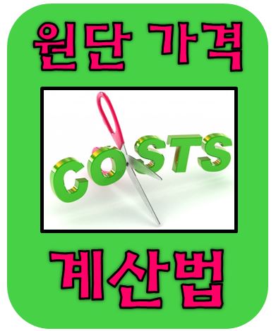  이거 모르면 사면 호구 된다? - 원단 가격 계산 (파일 첨부)