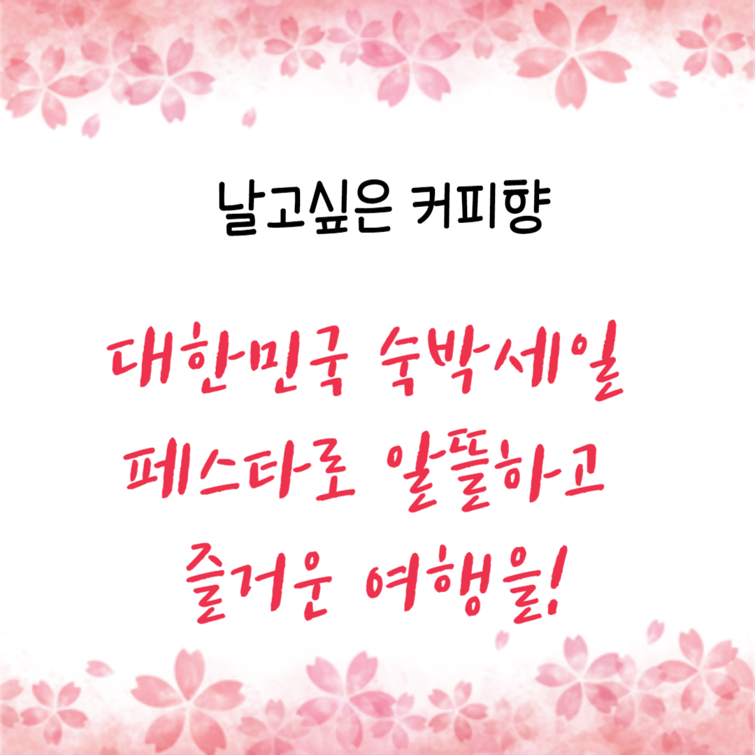  대한민국 숙박세일 페스타로 알뜰하고 즐거운 여행을!