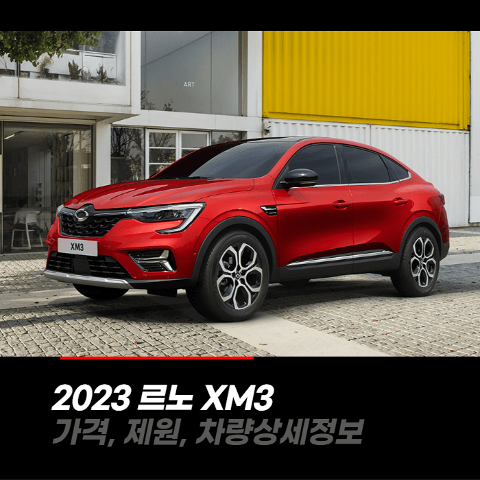  2023 르노 XM3 가격, 제원, 차량상세정보