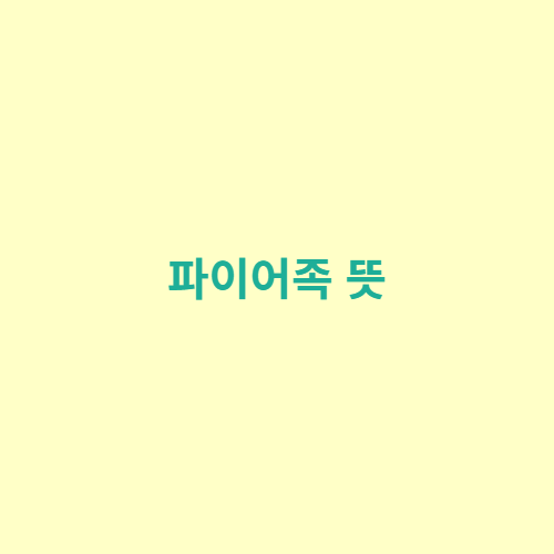  파이어족 뜻