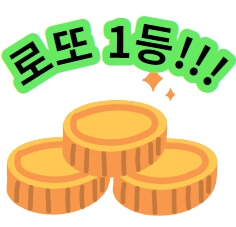 로또-1등-당첨