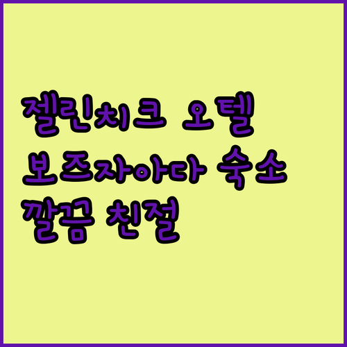 젤린치크 오텔 후기 깨끗함과 친절함이