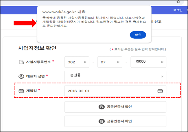 고용24 기업회원 가입 화면 및 오류 팝업창 화면