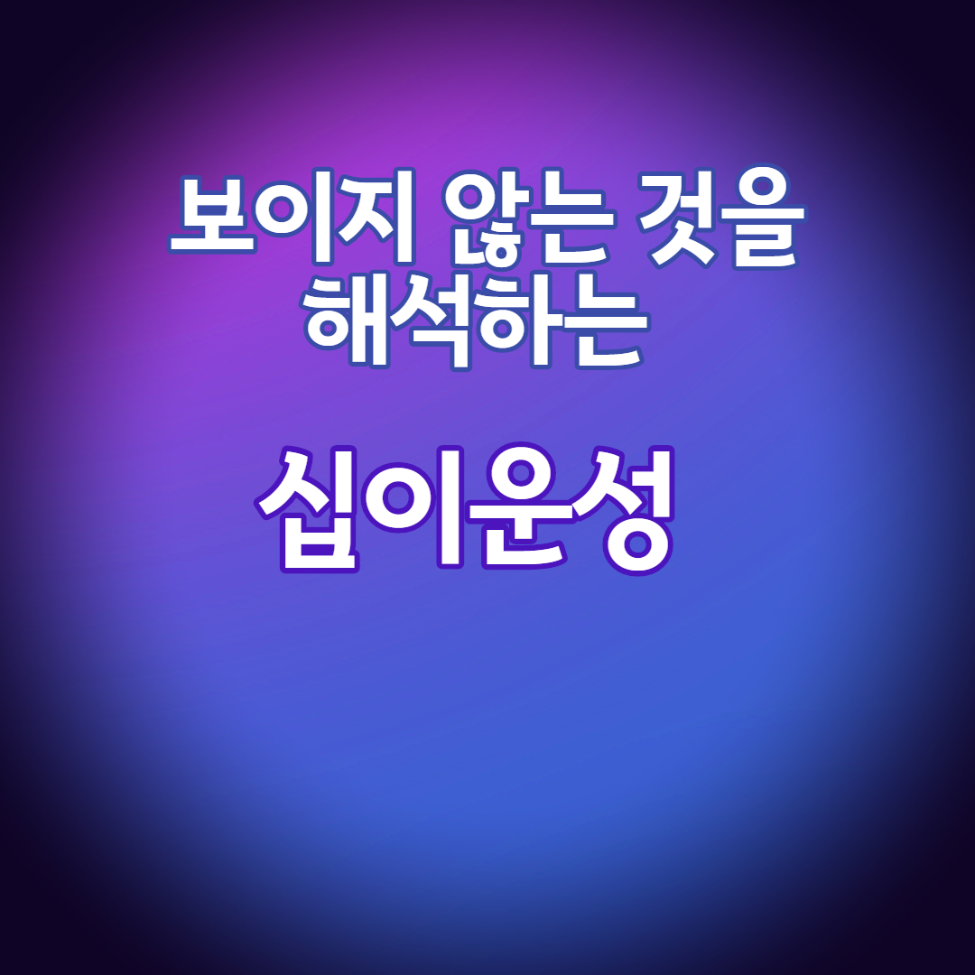  보이지 않는 것을 해석하는 십이운성, 십이운성개념
