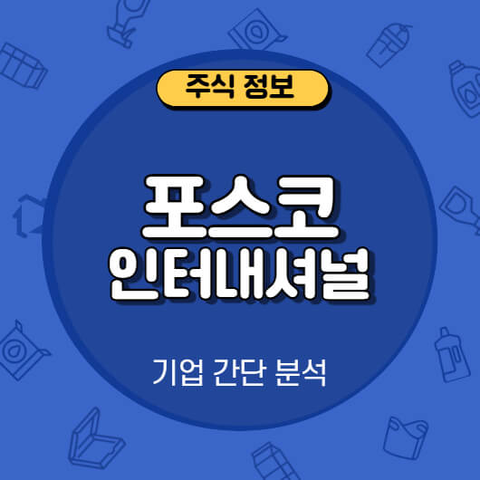 포스코 인터내셔널
