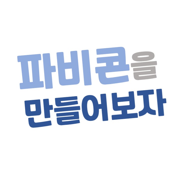  파비콘(Favicon) 만들기