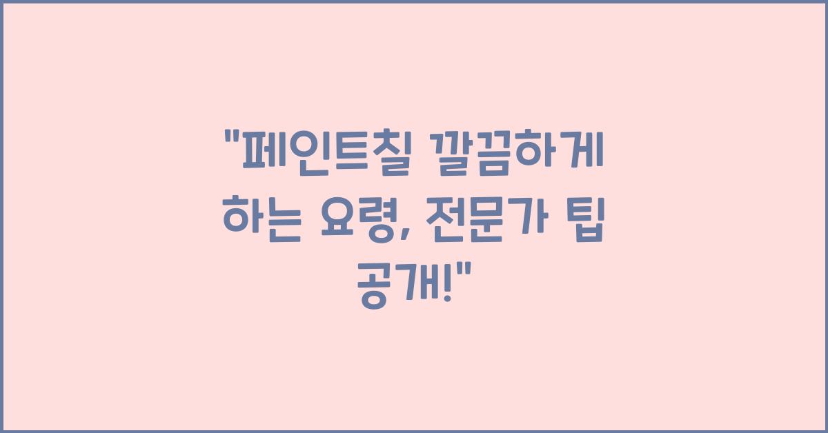 페인트칠 깔끔하게 하는 요령