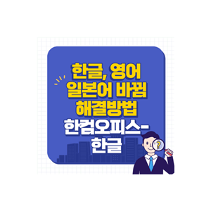한글-영어-일본어-바뀜-포스팅-표지