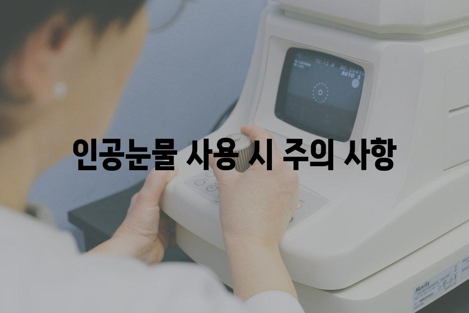 인공눈물 사용 시 주의 사항