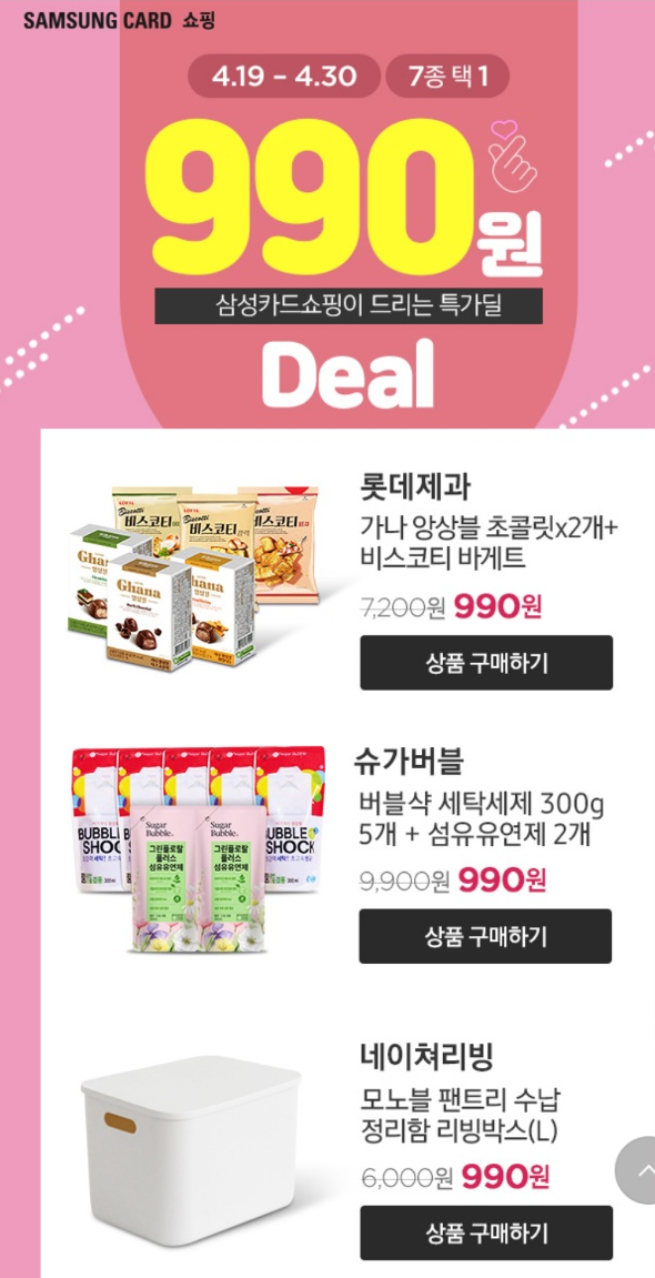  [삼성카드 이벤트] 990원으로 물건을 선택하세요.