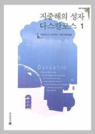 지중해의 성자 다스칼로스 책표지