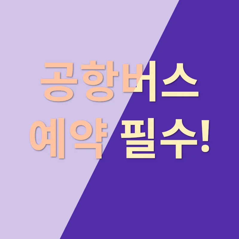 공항버스 예약 필수화_1