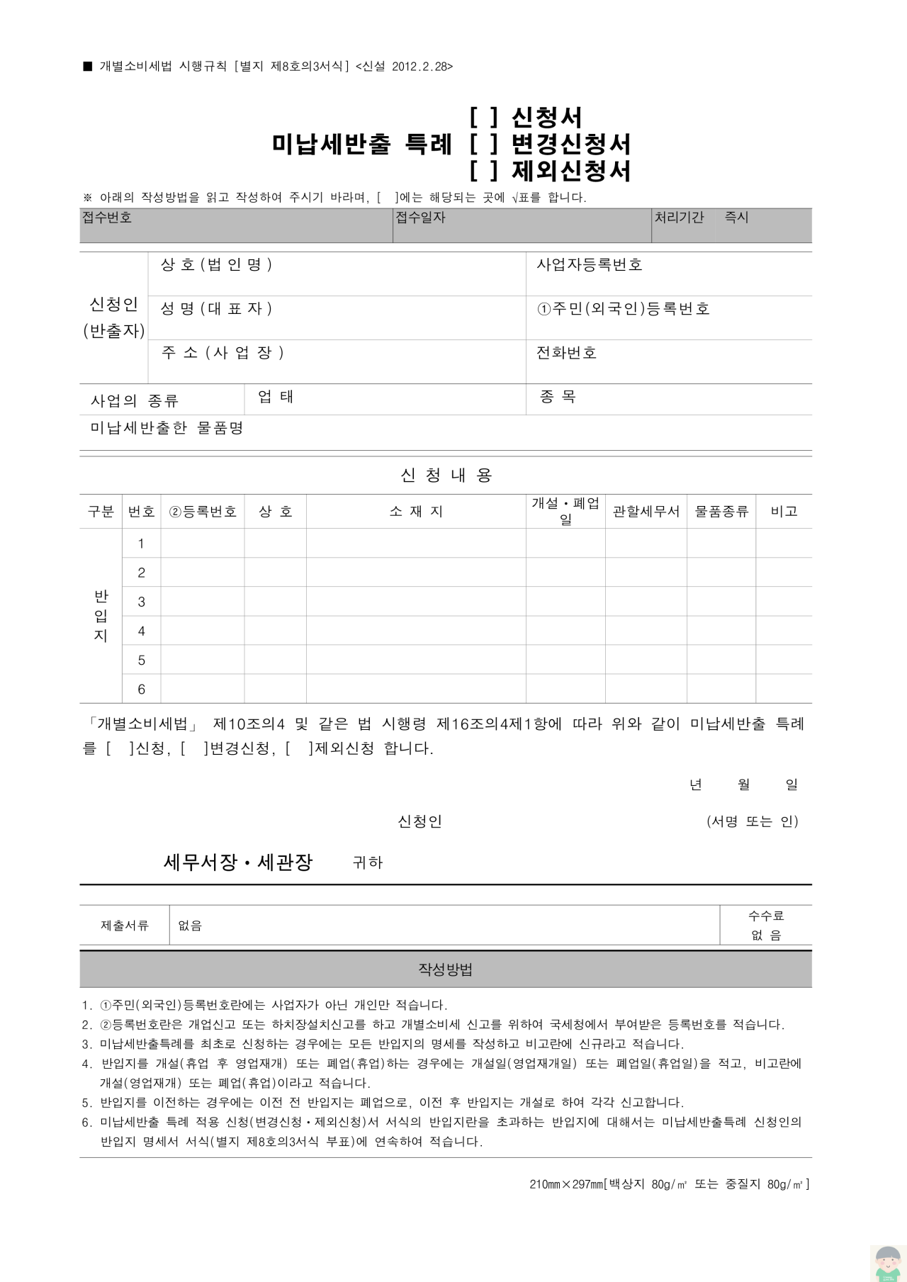 별지 제8호의3서식 - 미납세반출 특례(신청서&#44; 변경신청서&#44; 제외신청서)&#44; 미납세반출 특례 신청인의 반입지 명세서