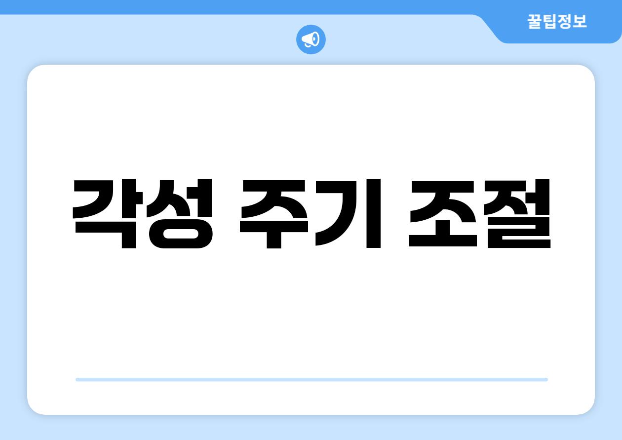 각성 주기 조절