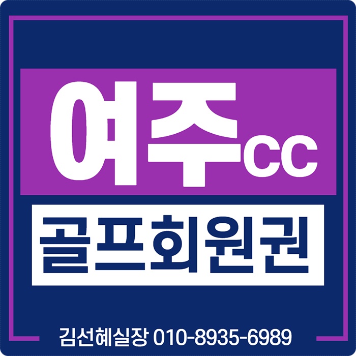 접근성 좋은 저가대 아름다운 골프장 여주cc 회원권 매물 가격(여주컨트리클럽)
