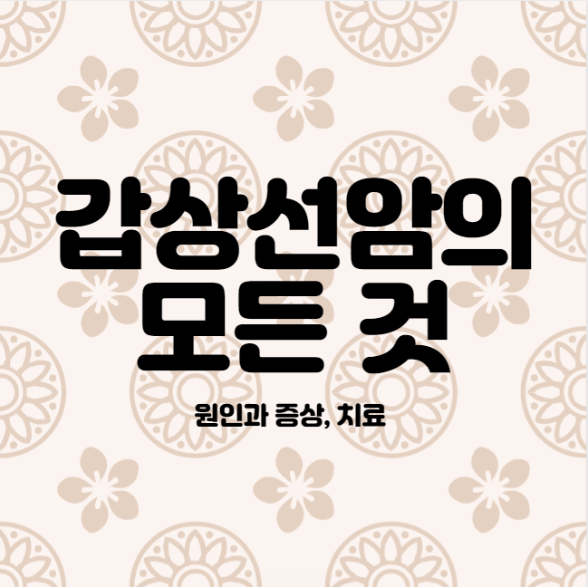 갑상선암 원인 증상 치료 방법 갑상선 1