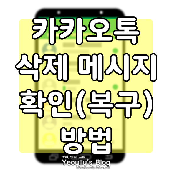  카카오톡 삭제 메시지 복구 방법