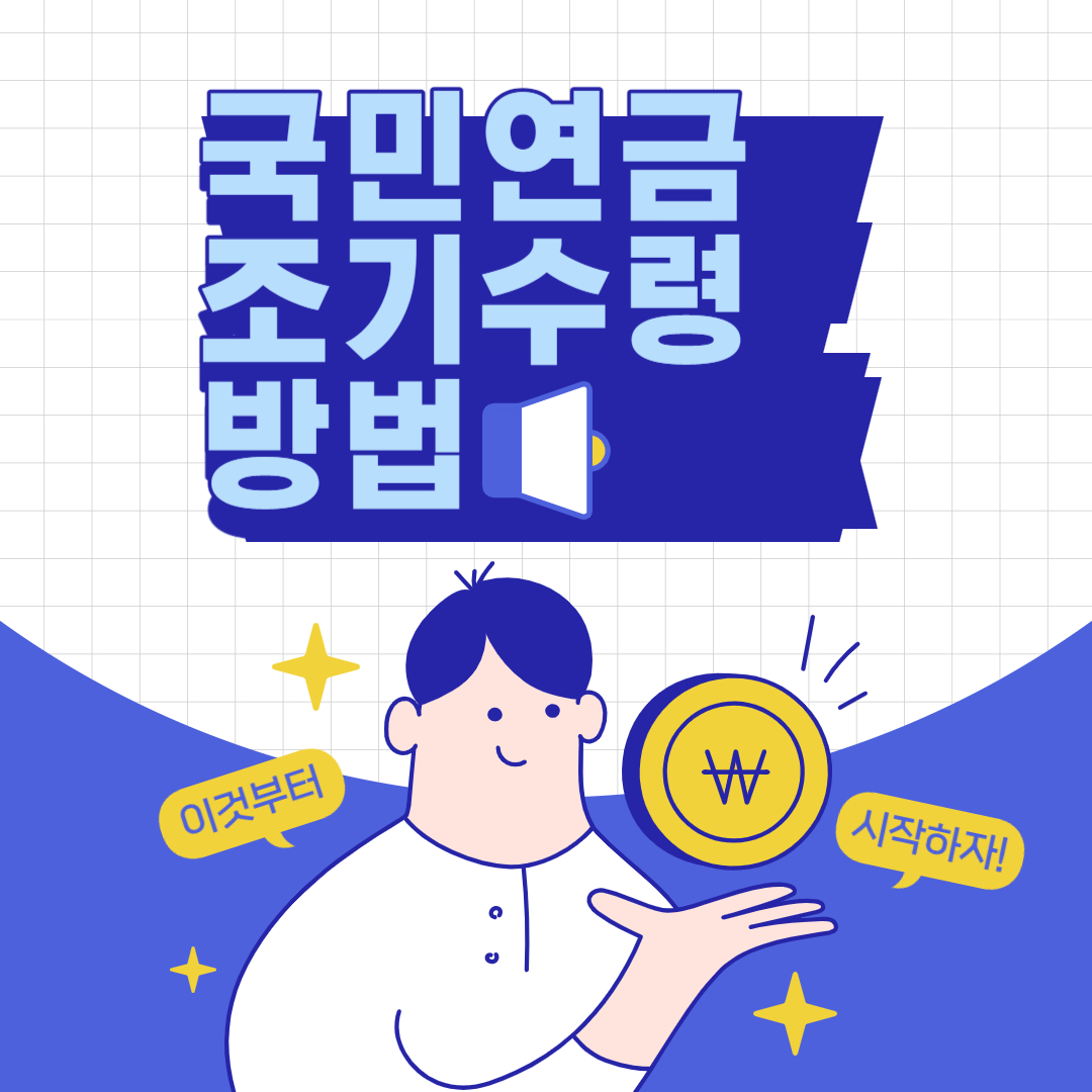  국민연금 조기수령조건 총정리