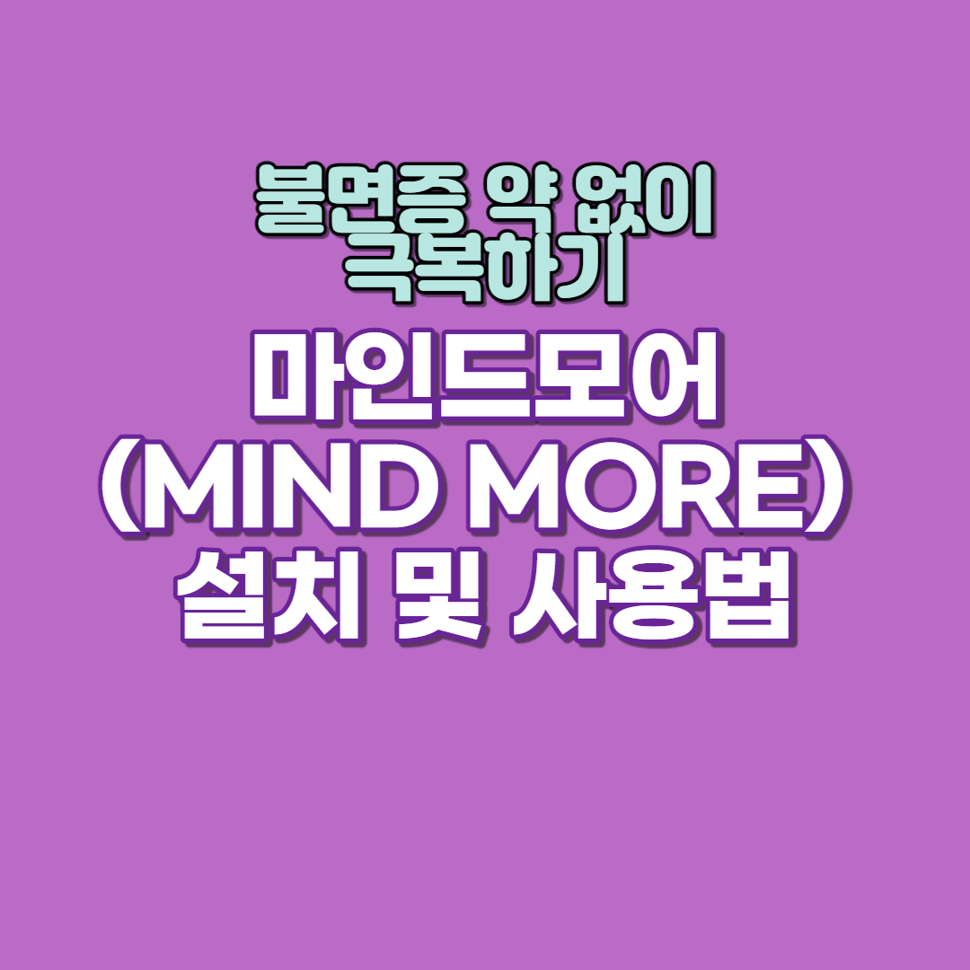  불면증 약 없이 극복하기 마인드모어(MIND MORE) 설치 및 사용하는 법