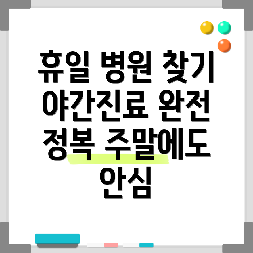 야간진료 병원