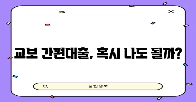 교보 간편대출 대상 조건 신청 방법 확인은 필수입니다!