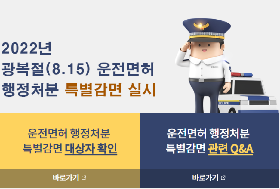  광복절(8.15) 특별사면-운전면허 행정처분 특별감면 대상자 명단 확인 조회 방법