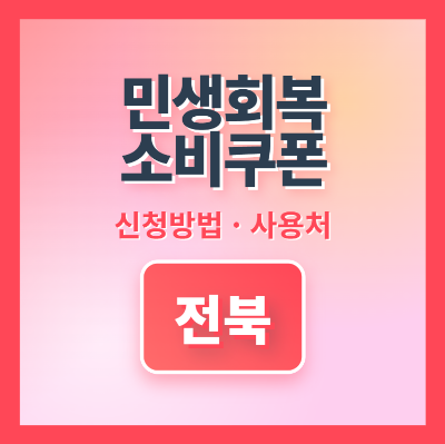 민생회복소비쿠폰 전북: 신청 방법, 사용처, 혜택 완벽 정리 (2025)