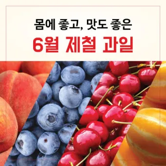 6월 제철 과일 추천 여름 과일 종류_1