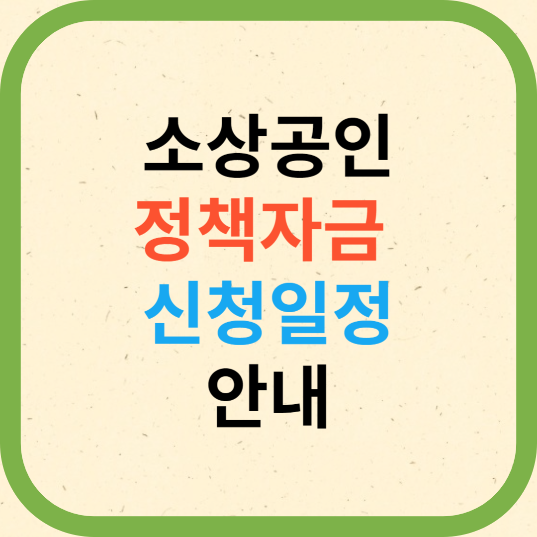 소상공인 정책자금