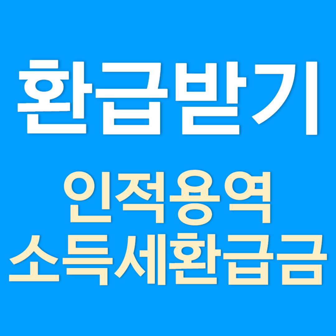 인적용역 소득자 소득세 환급금 조회하고 환급받기