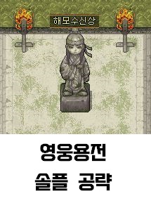  바람의나라 2022 영웅용전 솔플 공략