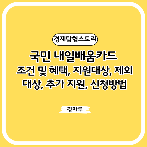  국민 내일배움카드 조건 및 혜택, 지원대상, 제외대상, 추가 지원, 신청방법
