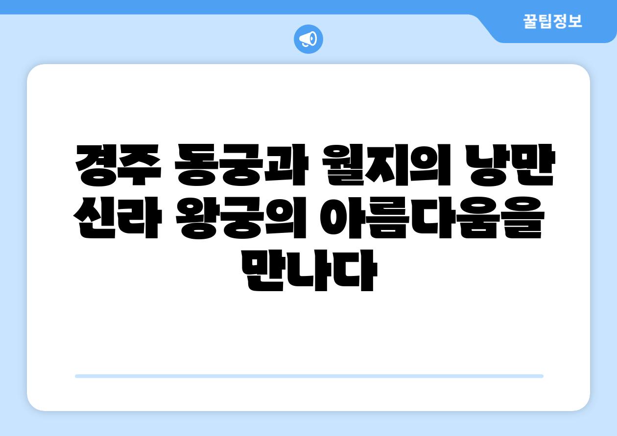 경주 동궁과 월지의 낭만 신라 왕궁의 아름다움을 만나다