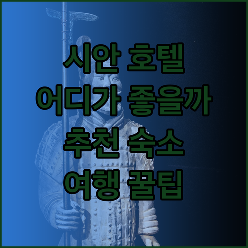 시안 호텔 어디가 좋을까? 힐튼 vs