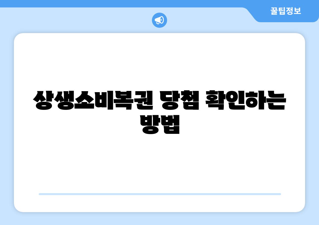 상생소비복권 당첨 확인하는 방법