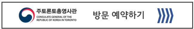 토론토 영사관 방문예약 바로가기