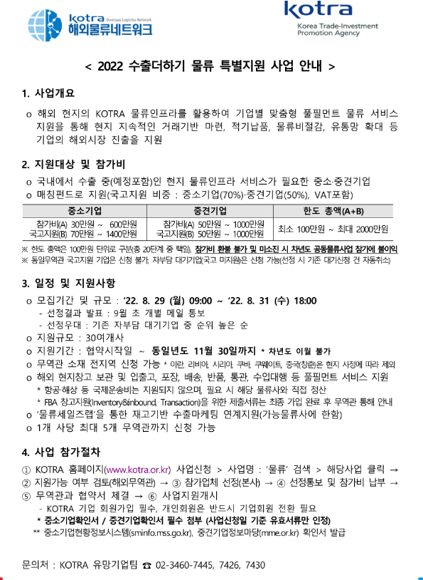  2022년 수출더하기 물류 특별지원 사업 안내