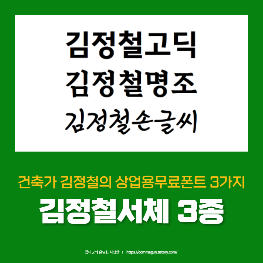 김정철고딕&#44; 김정철명조&#44; 김정철손글씨 상업용 무료폰트 3종