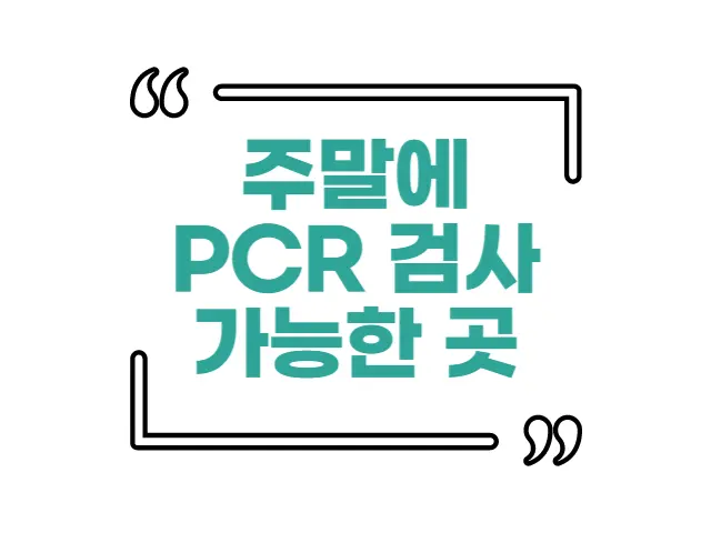  주말 코로나 검사(PCR) 받을 수 있는 곳, PCR 검사 무료 대상은?