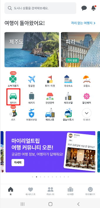 마이리얼트립 메인 화면