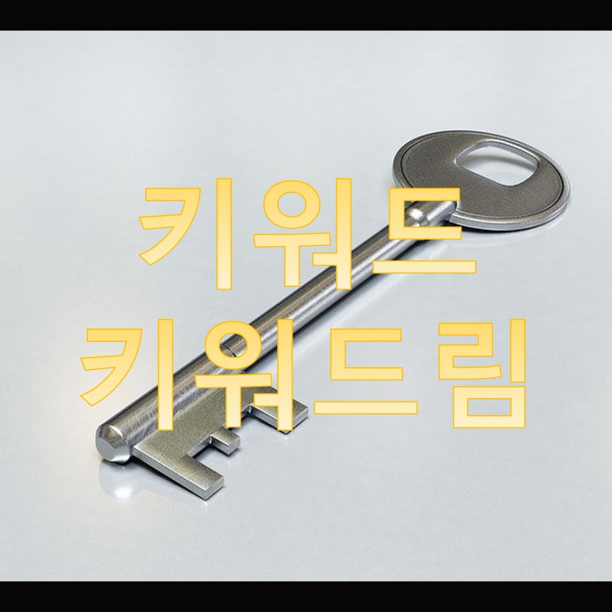  티스토리 애드센스 블로거라면 반드시 알아야 하는 키워드