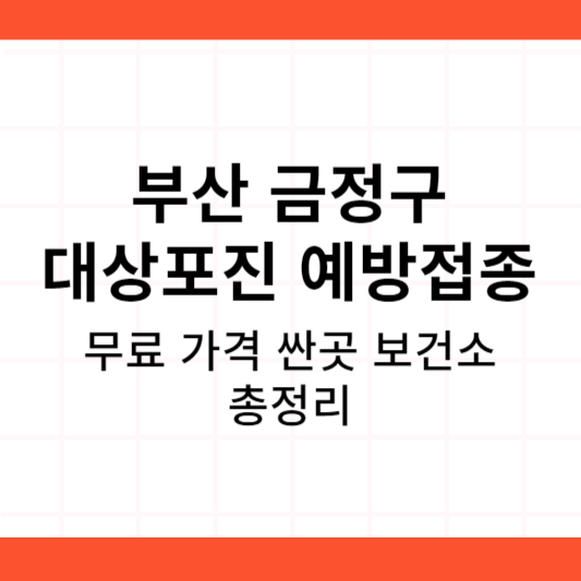 부산 금정구 대상포진 예방접종 가격 싼곳