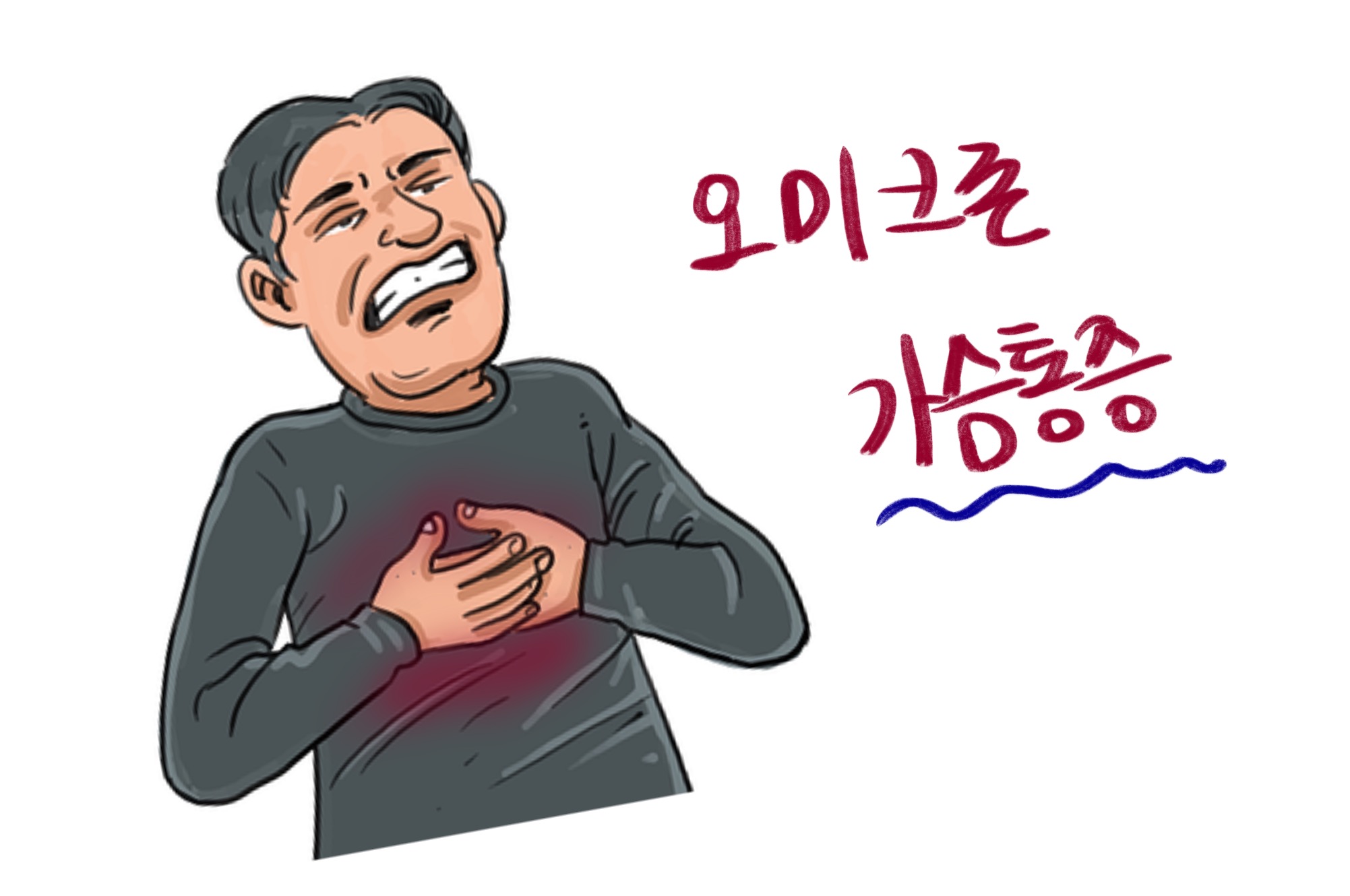  오미크론 가슴통증 , 어떻게 아플까?