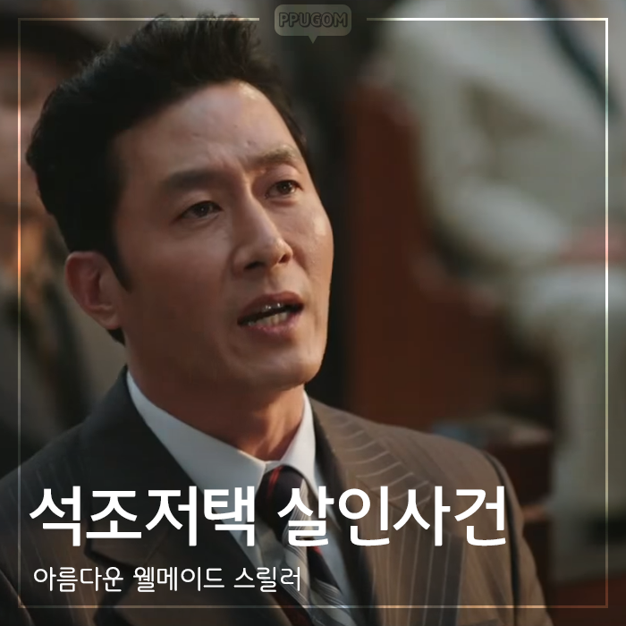  웰메이드 스릴러 [석조저택 살인사건] 감상기 <스포없는 리뷰>