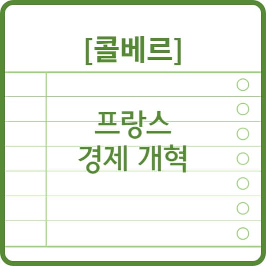 콜베르 프랑스 경제 개혁(썸네일)