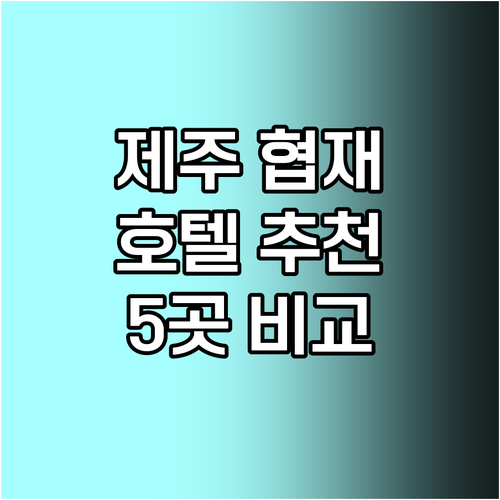 제주 협재해변 근처 호텔 추천 5곳 