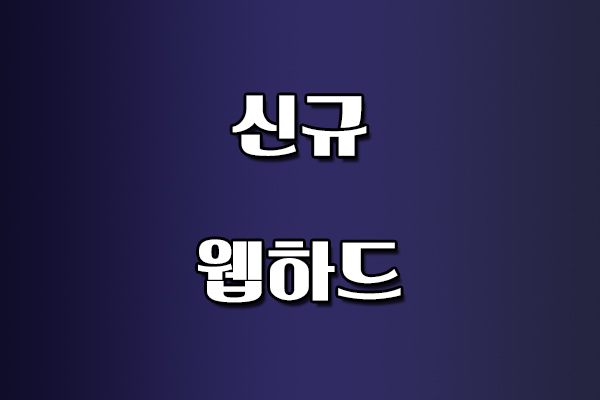 신규 웹하드