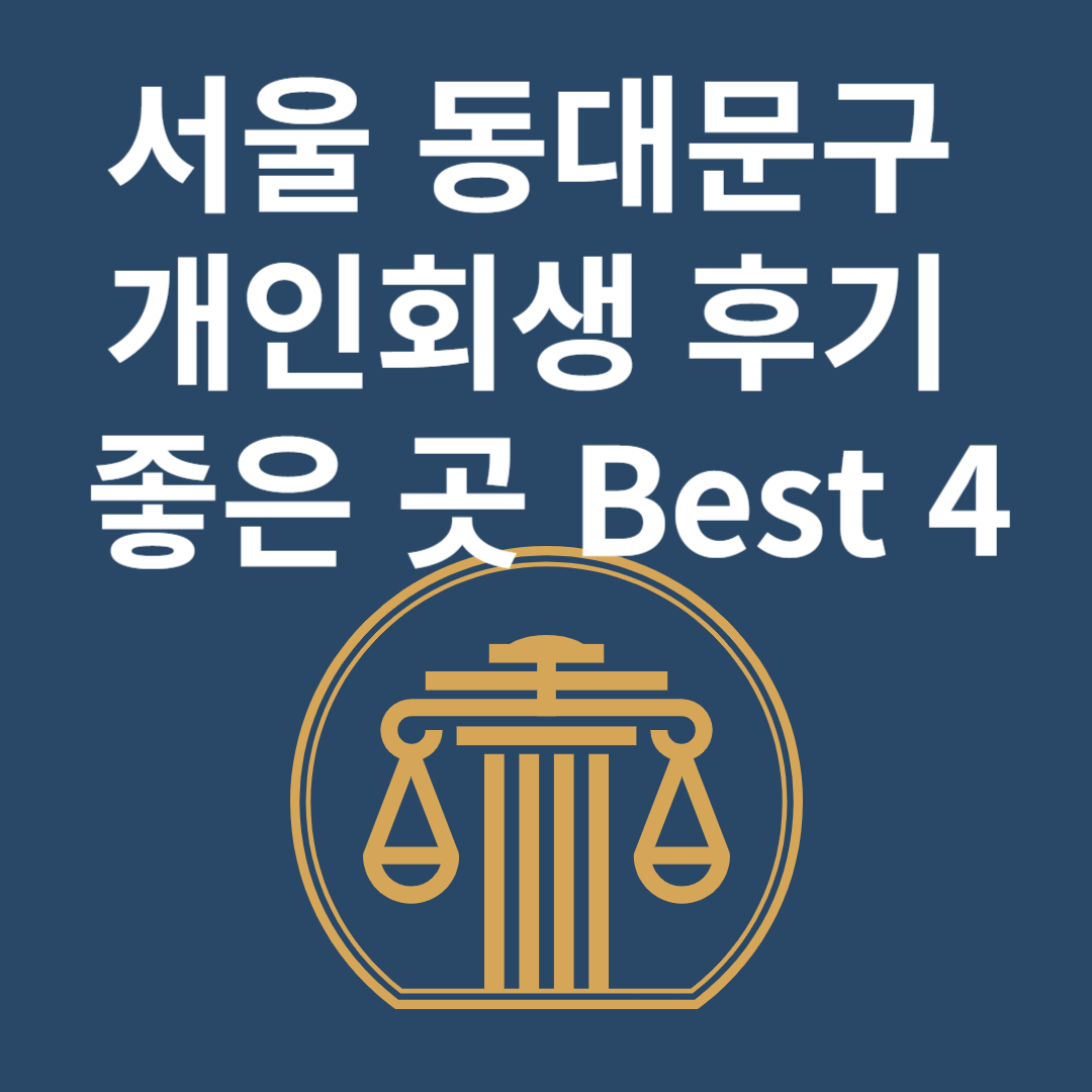 서울 동대문구 개인회생 l 개인파산ㅣ변호사ㅣ법무사ㅣ법률 사무소ㅣ무료ㅣ후기 좋은 곳 추천 Best 4 블로그 썸내일 사진