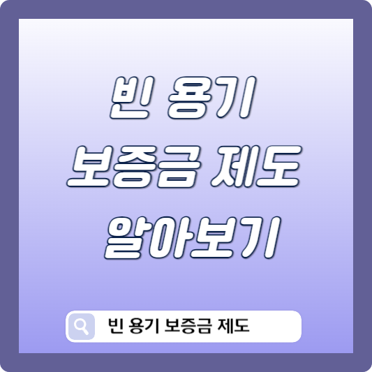 빈 용기 보증금제도 알아보기 썸네일