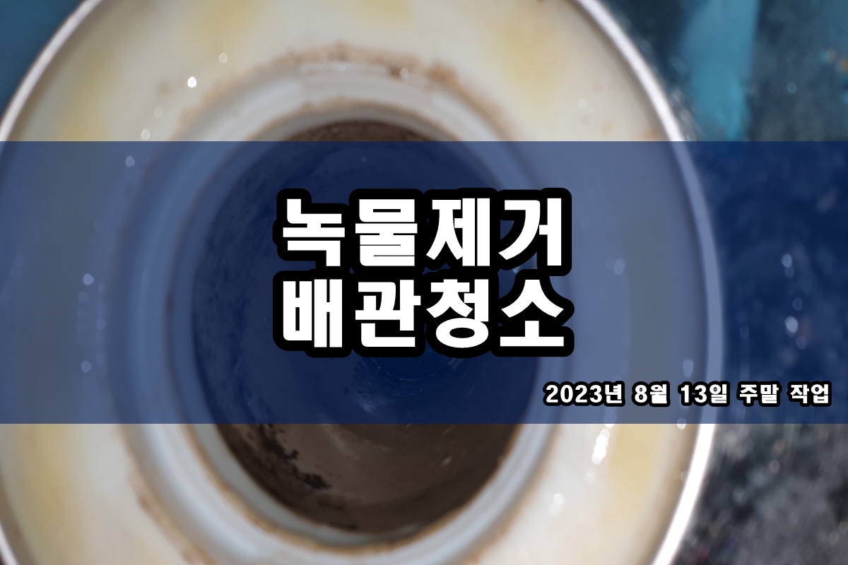  덕이동 수도배관청소 비용 정보 송파구 보일러배관청소